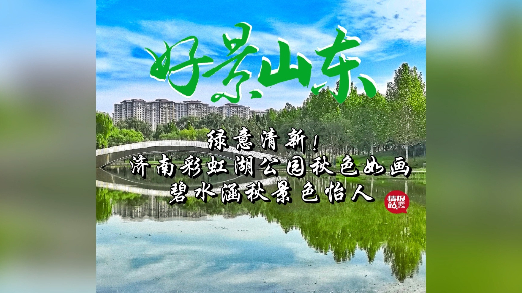 果然视频·好景山东|济南彩虹湖公园秋色如画，碧水涵秋景色怡人