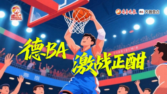 壹直播丨“德BA”激战正酣，临邑VS天衢新区！