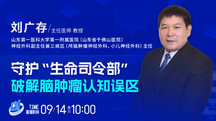 壹直播·壹点问医｜守护“生命司令部”，破解脑肿瘤认知误区