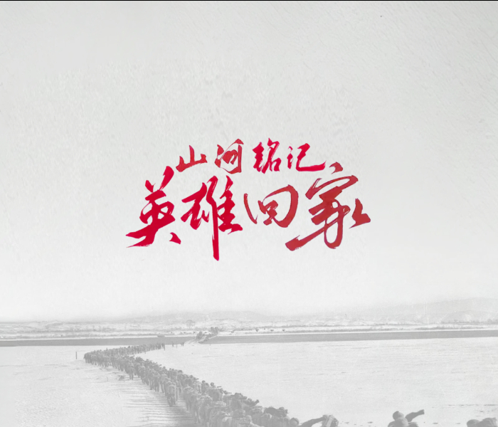 75年前，中国人民志愿军以“保家卫国”的钢铁誓言跨过鸭绿江，用青春和热血捍卫和平。如今，山河无恙，我们以盛世相迎。9月12日，第十二批30位在韩中国人民志愿军烈士遗骸及相关遗物回归祖国。从2014年至2024年，韩方已向中方连续十一次成功交接981位在韩中国人民志愿军烈士遗骸及相关遗物。去时少年之身，归时忠烈之骨。让我共同迎接英雄回家，向志愿军烈士致敬！