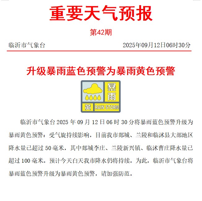 平均降水量达35.7毫米，临沂三地发布暴雨橙色预警