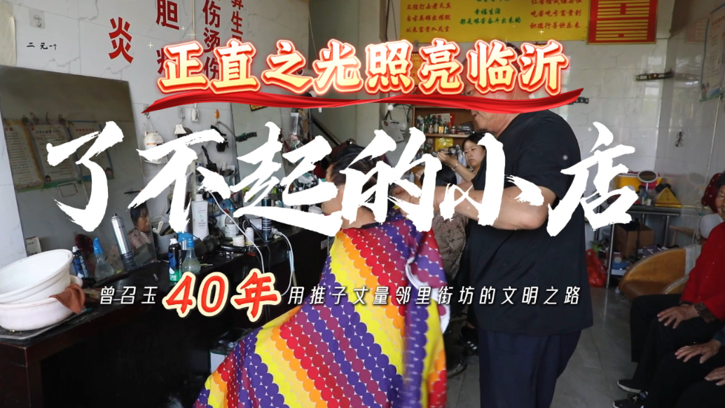 正直之光 照亮临沂丨了不起的小店