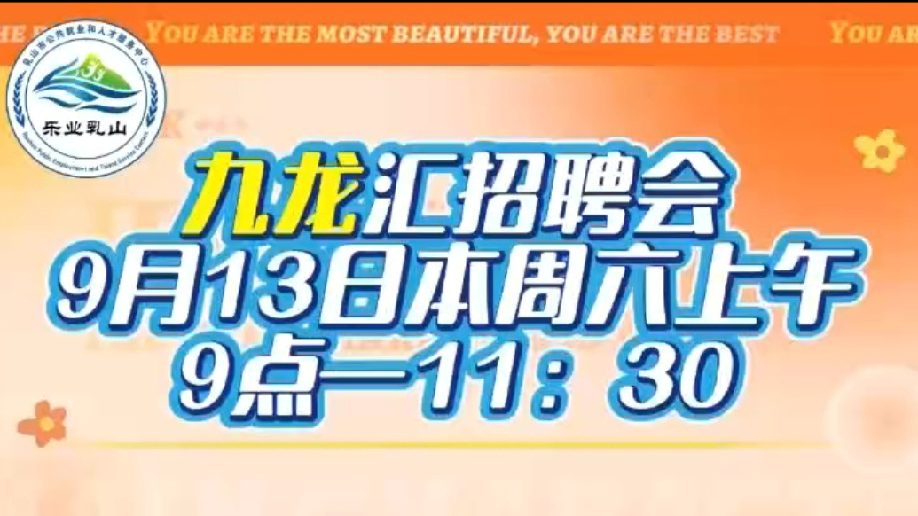 果然视频｜乳山九龙汇二期开业在即，大型招聘会邀您加入