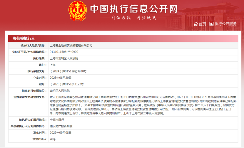 上海麦金地餐饮及其法人被法院列为失信被执行人