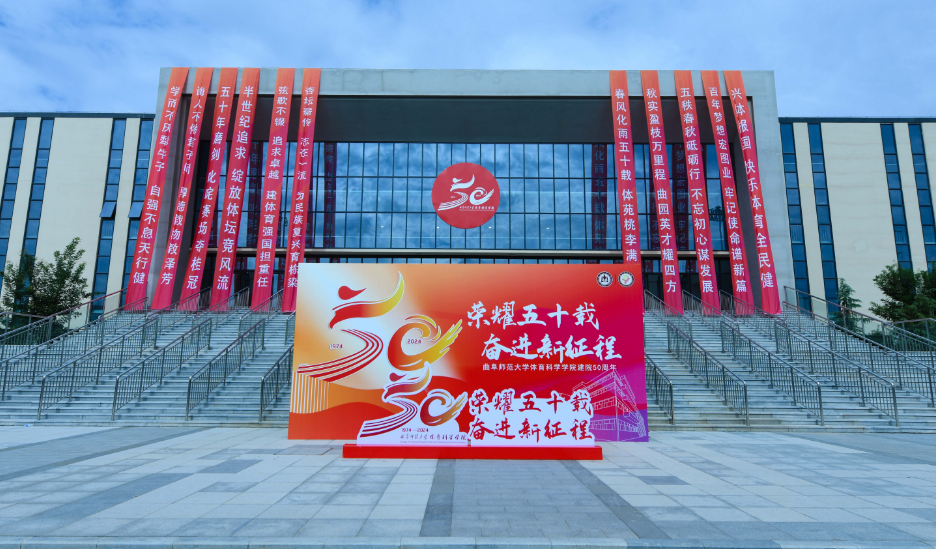 曲阜师范大学体育科学学院构建新时代高层次体育人才培养新范式