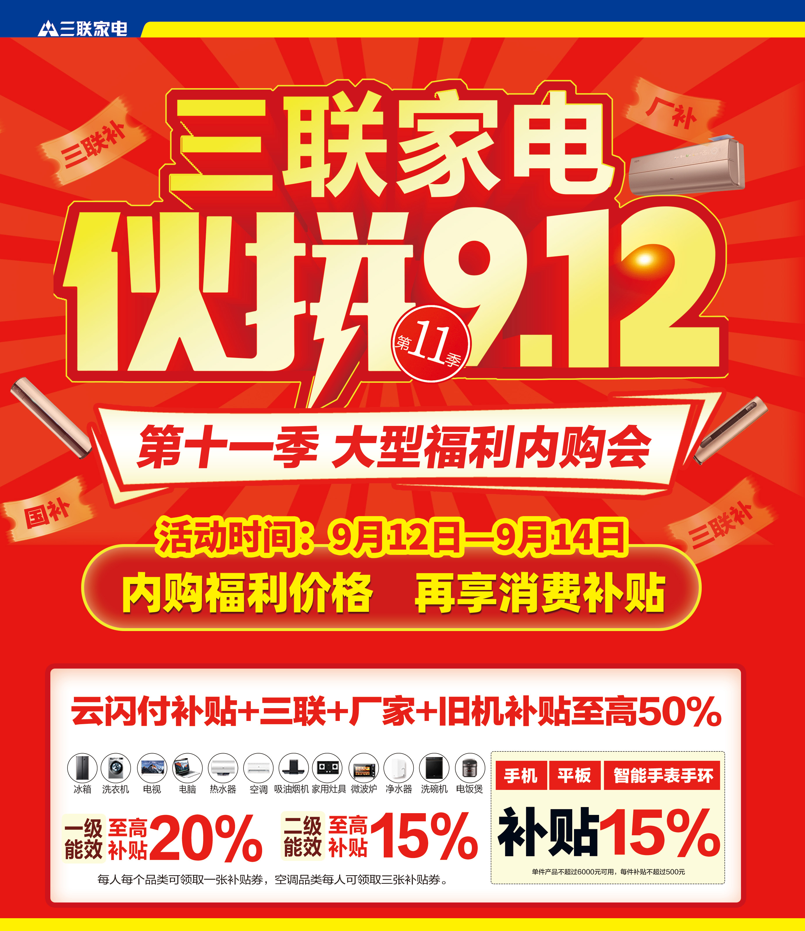 今日开抢！济南三联家电“伙拼9.12”大型内购福利会引爆泉城