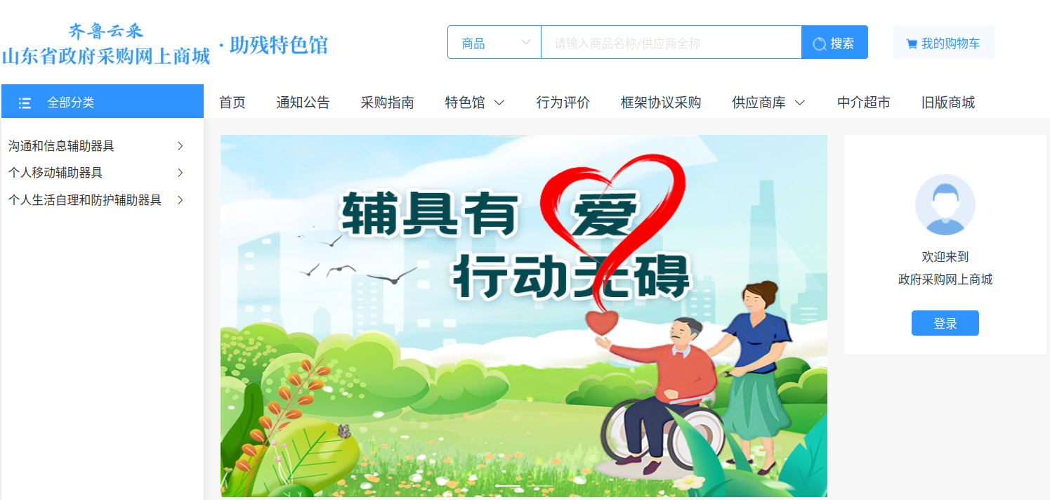山东政采网上商城“助残馆”启用，助力残疾人辅具高效便捷采购