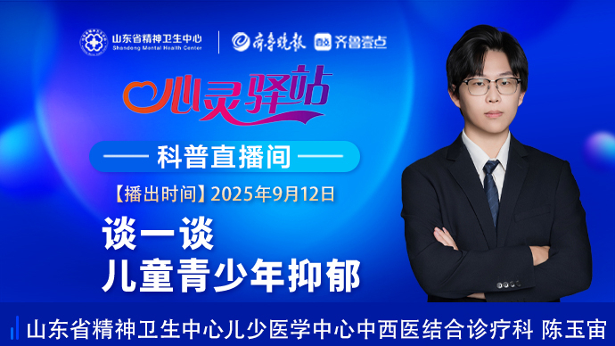 壹直播·心灵驿站|谈一谈儿童青少年抑郁