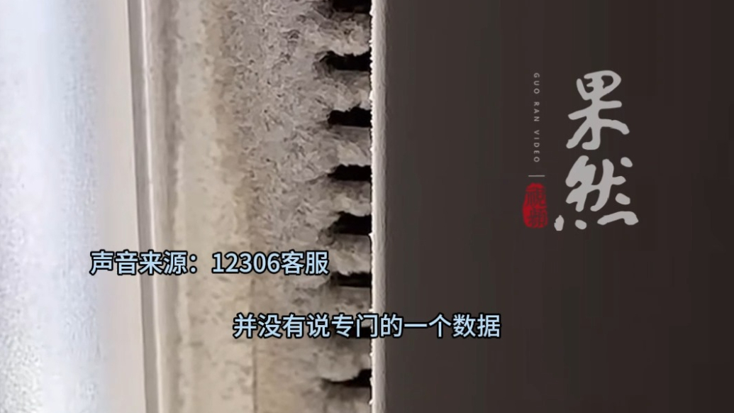 果然视频|高铁车厢空调出风口布满灰尘！多久打扫一次？客服回应