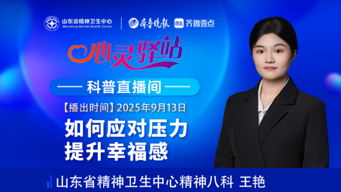 壹直播·心灵驿站|如何应对压力，提升幸福感