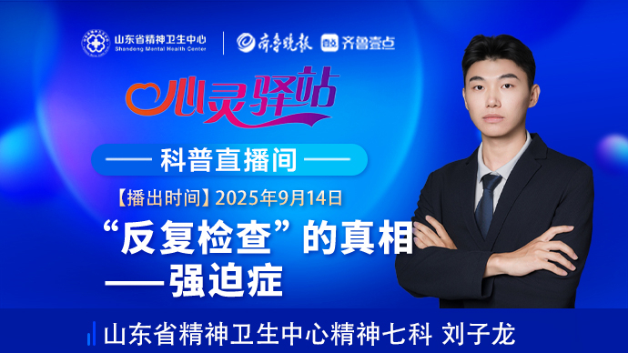 壹直播·心灵驿站|“反复检查”的真相——强迫症