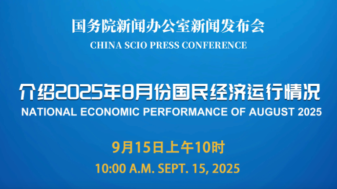 壹直播|国新办举行新闻发布会，介绍2025年8月份国民经济运行情况