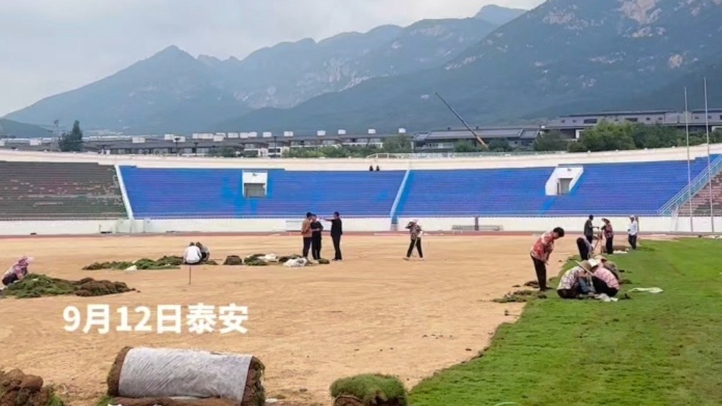 果然视频｜鲁超今日开战！泰安超美山景赛场正紧锣密鼓完善，备战十月一主场激战