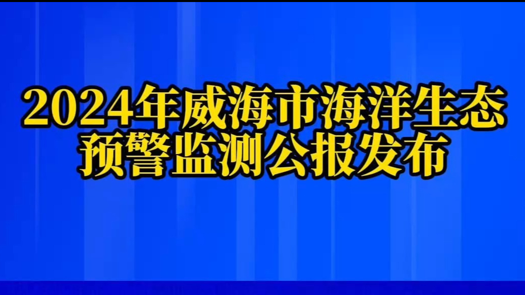 果然视频丨2024年威海市海洋生态预警监测公报发布