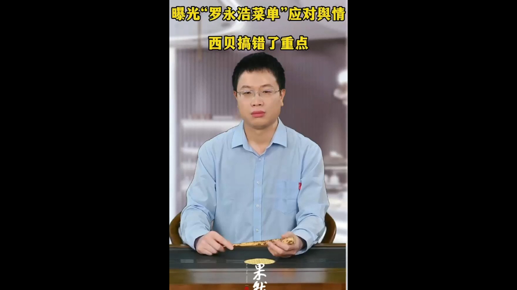 曝光“罗永浩菜单”应对舆情，西贝搞错了重点