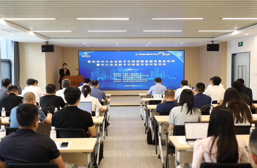 一站式服务！青岛市中小企业数字化转型赋能服务基地启用
