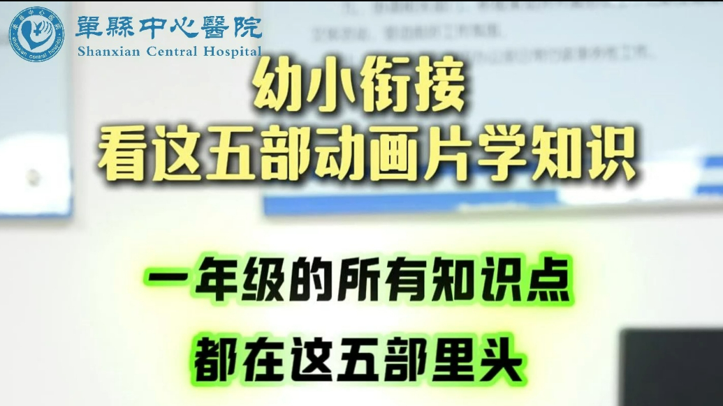 单县中心医院：幼小衔接看这五部动画片学知识