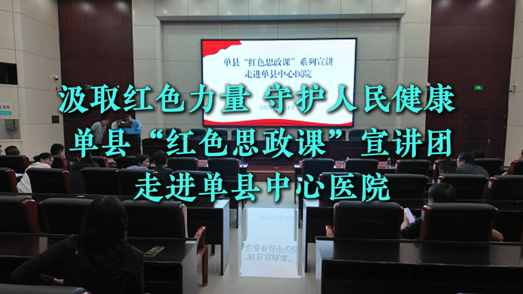 单县“红色思政课”宣讲团走进单县中心医院