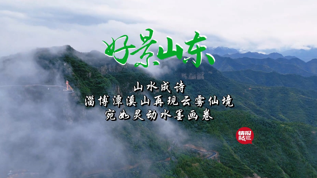 果然视频·好景山东|淄博潭溪山再现云雾仙境，灵动缥缈山水成诗