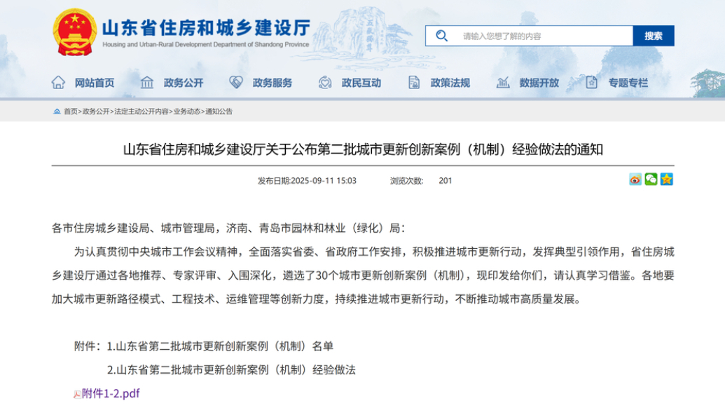 果然视频|山东公布第二批城市更新创新案例（机制）名单