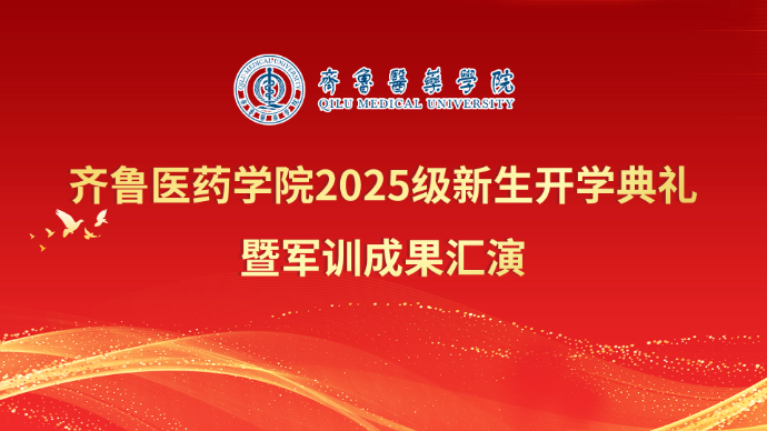 壹直播|齐鲁医药学院2025级新生开学典礼暨军训成果汇演