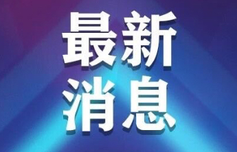 淄博职业技术大学新任领导班子公布
