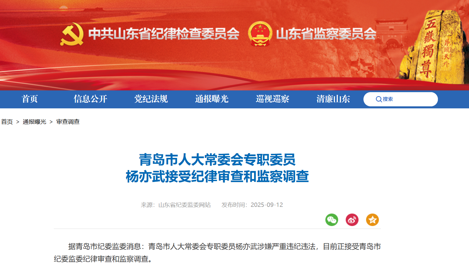 青岛市人大常委会专职委员杨亦武接受纪律审查和监察调查