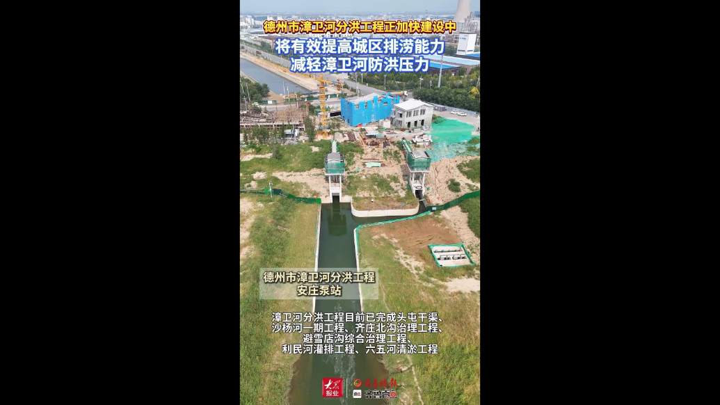 德州市漳卫河分洪工程正加快建设中，将有效提高城区排涝能力！