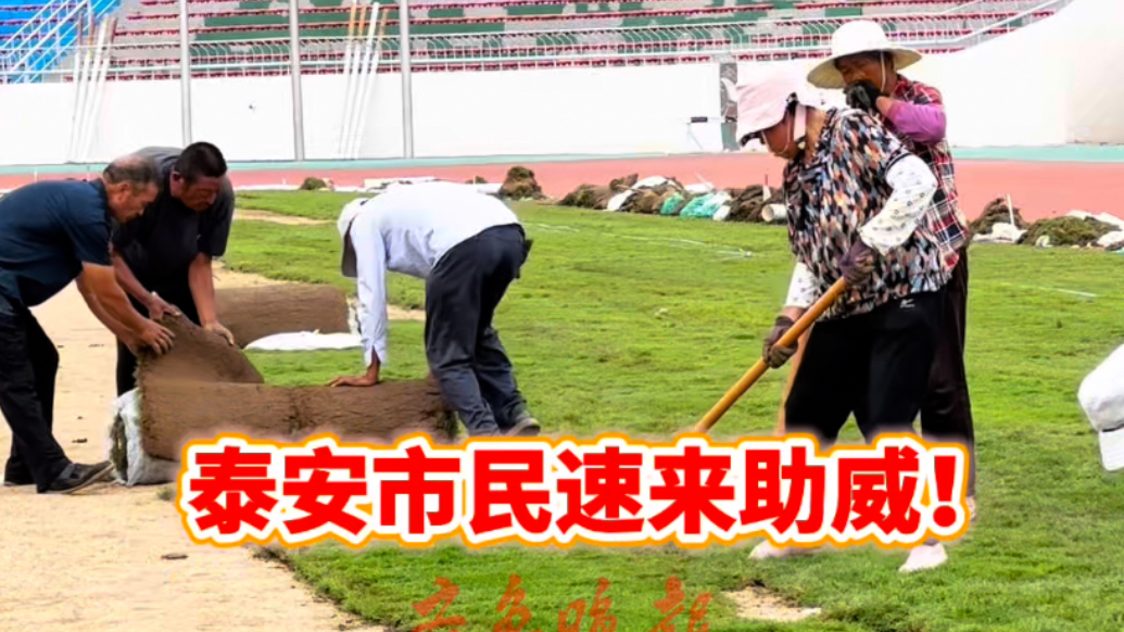 果然视频｜鲁超揭幕战一触即发！泰安超美山景赛场正紧锣密鼓完善，备战十月一主场激战