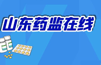 山东省药监局五分局开展集采中选医疗器械质量风险会商