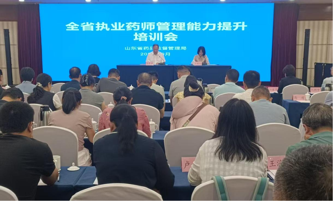 山东省药监局举办执业药师管理能力提升培训