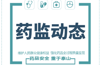 山东省药监局一分局对新开办化妆品生产企业开展指导帮扶