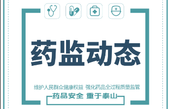 山东省药监局六分局完成药品经营环节监督抽检工作