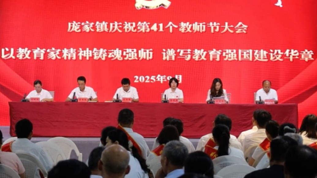 博兴县庞家镇召开庆祝第41个教师节
