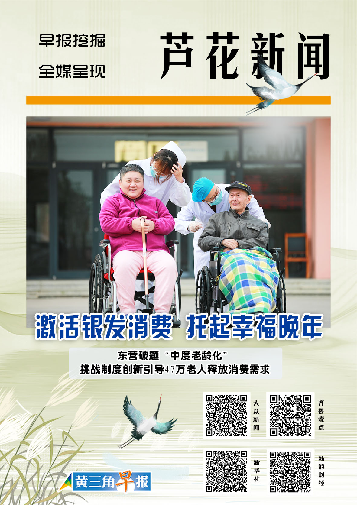 芦花海报|激活银发消费活力，东营走出“民生+经济”双赢新路径