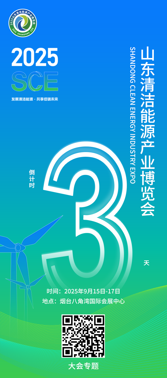 倒计时3天！2025山东清洁能源产业博览会即将举办