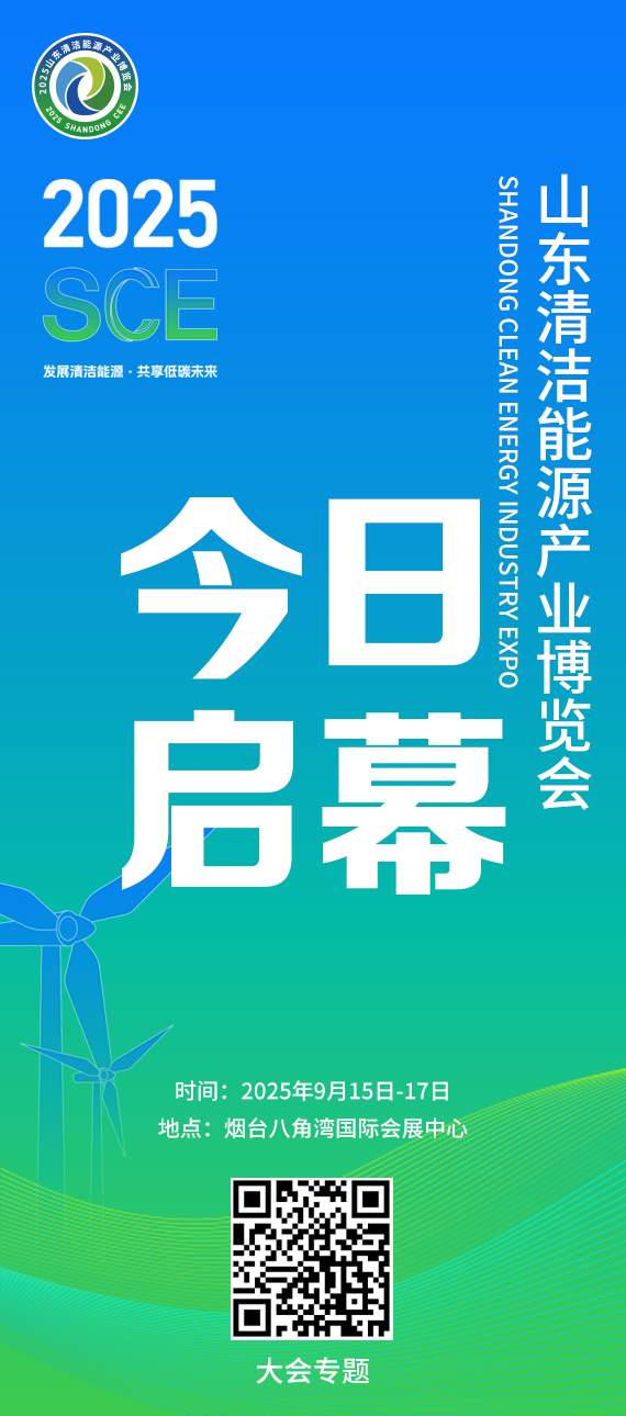 今日启幕！2025山东清洁能源产业博览会今日举办