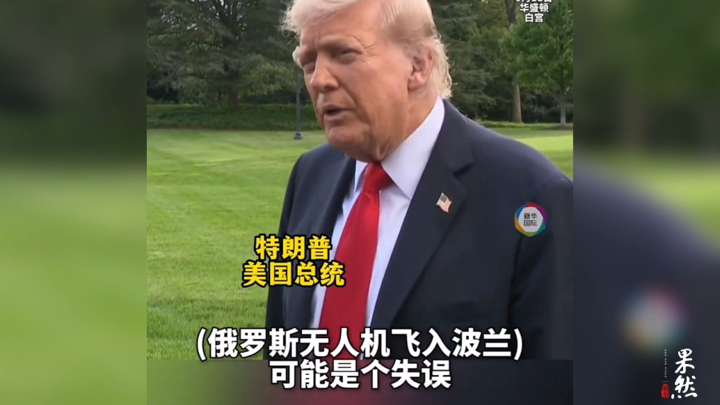 果然视频·看天下|特朗普说是“失误”，乌欧坚称“非偶然”