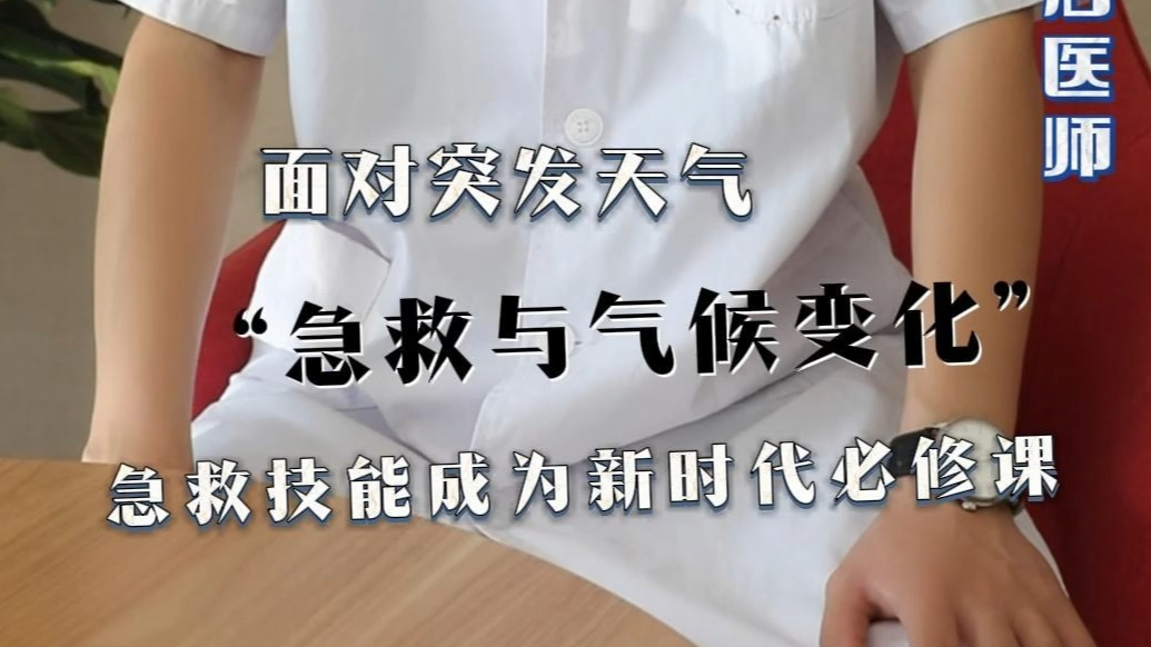 专家有话说|面对突发天气，急救技能成为新时代必修课