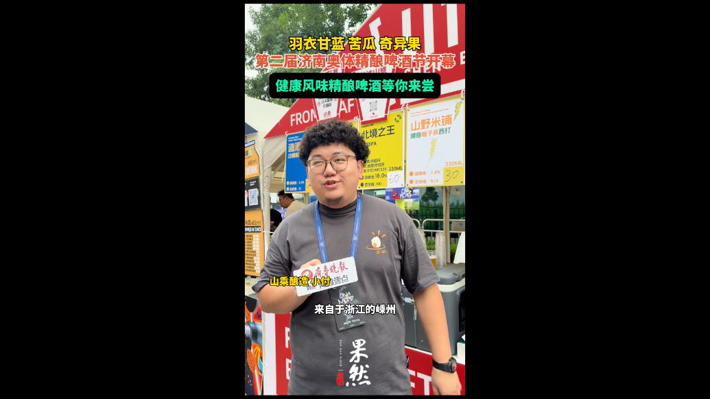 果然视频|羽衣甘蓝+苦瓜，健康风味精酿啤酒等你来尝
