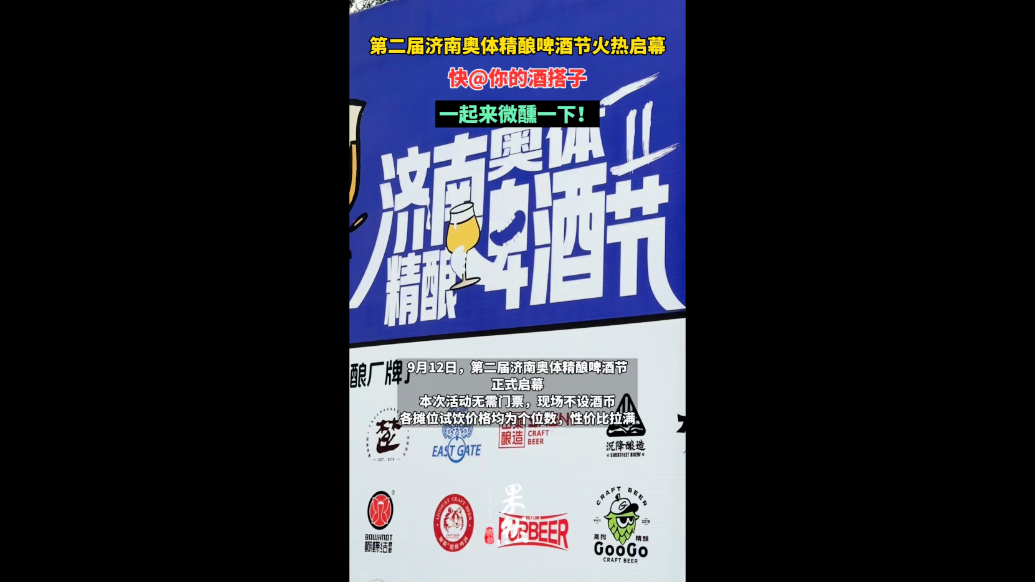 果然视频|快@你的酒搭子，来济南奥体精酿啤酒节微醺一下