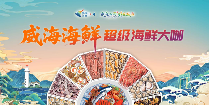 6米大锅“超级海鲜大咖”邀您免费品威海海鲜