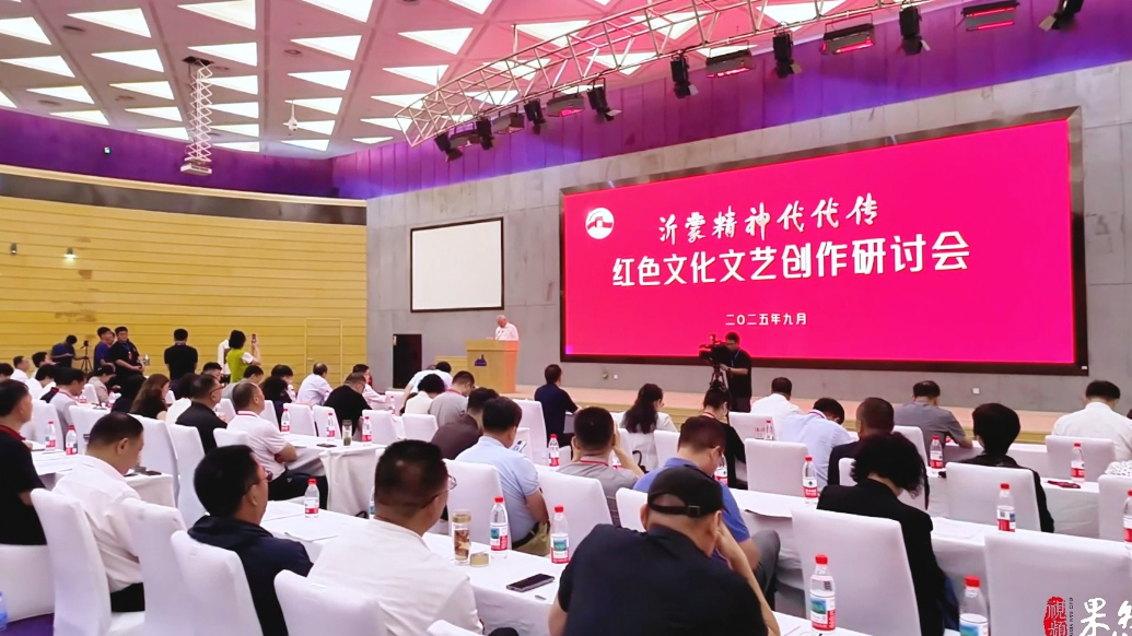 果然视频丨“沂蒙精神代代传”红色文化文艺创作研讨会在临沂举行