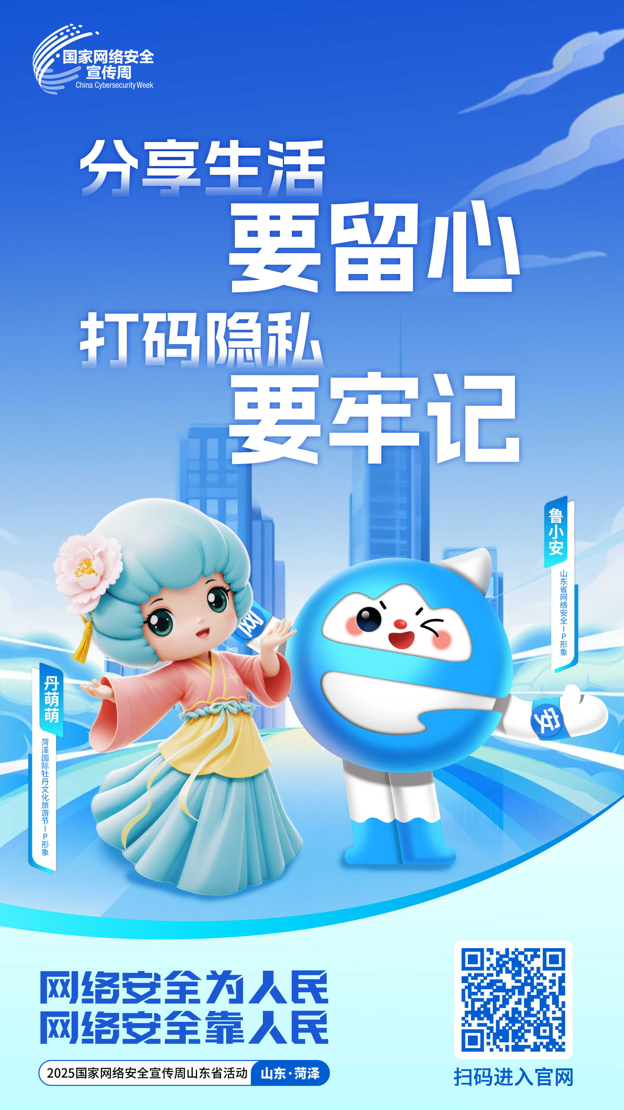 2025年山东网络安全宣传周|网络安全“避坑”攻略！