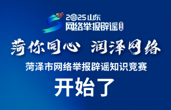 快来参与！菏泽市网络举报辟谣知识竞赛等你来挑战