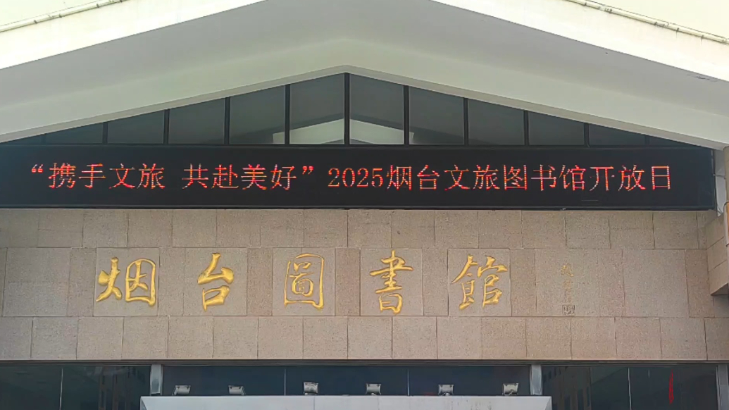 果然视频｜烟台图书馆举办2025烟台文旅图书馆开放日活动