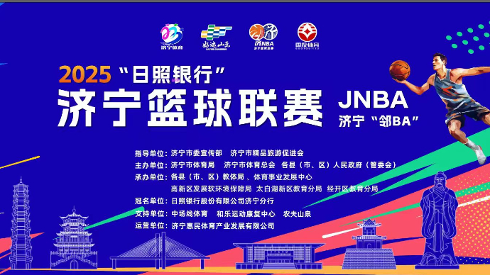 直播济宁|2025“日照银行”济宁篮球联赛第二周比赛