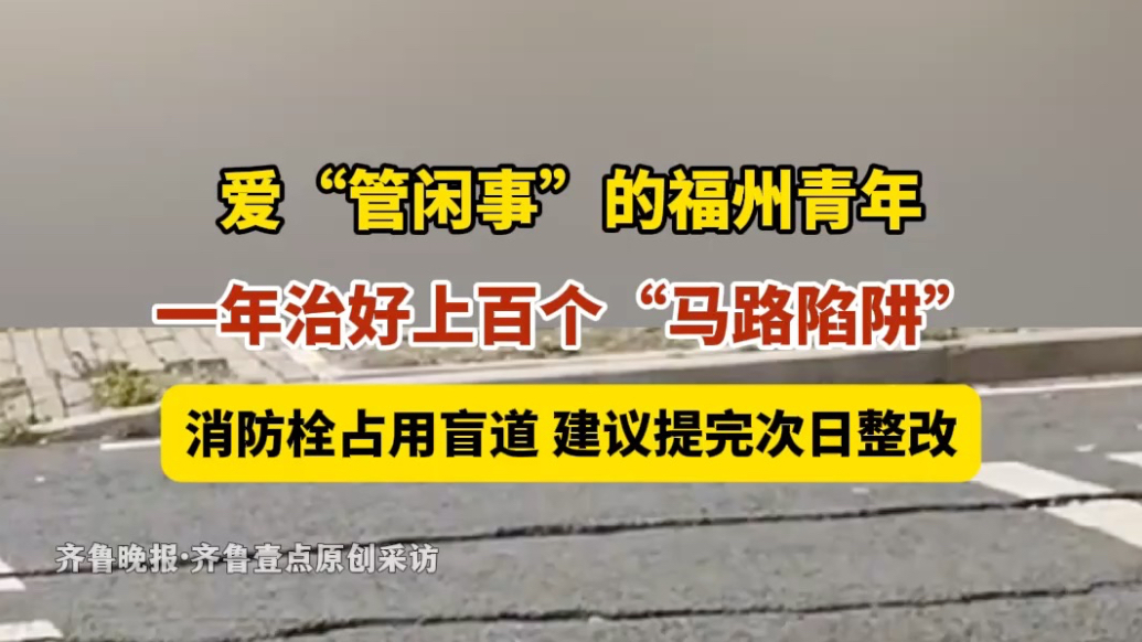 果然视频 | 消防栓占用盲道，福州青年提建议，次日问题便整改