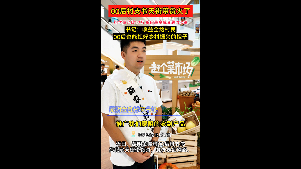 00后村支书天街带货火了，单日成交超200单