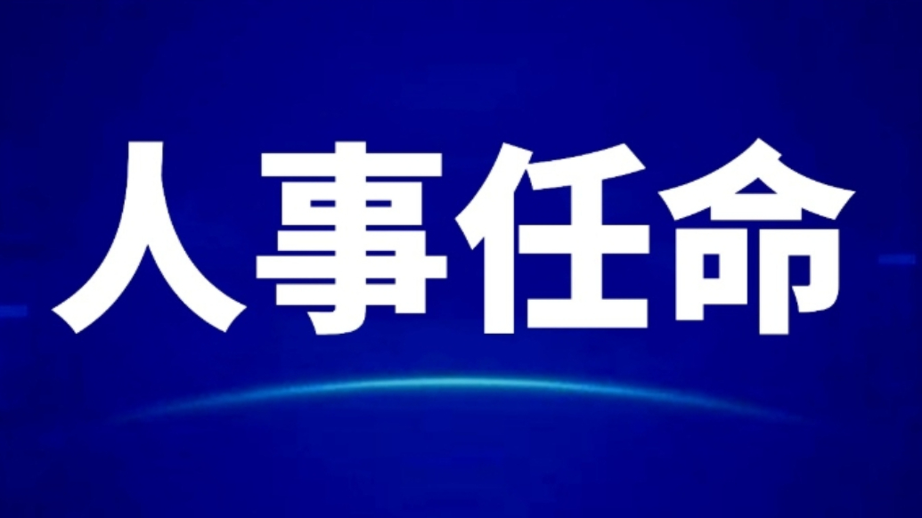 果然视频丨于胜涛任临沂市人民政府代理市长